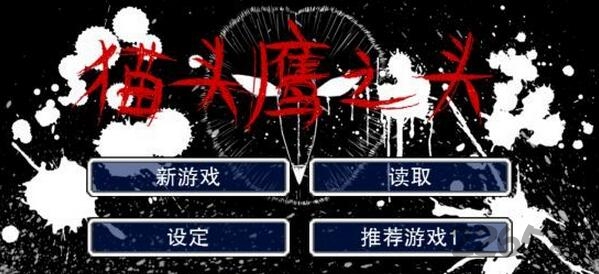 猫头鹰之头中文汉化版