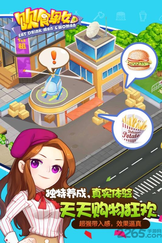 饮食男女手机游戏