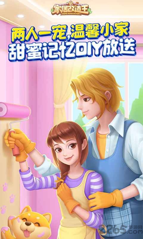 家居改造王vivo版