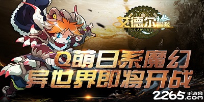 艾德尔冒险