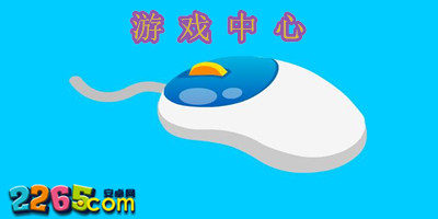 游戏中心