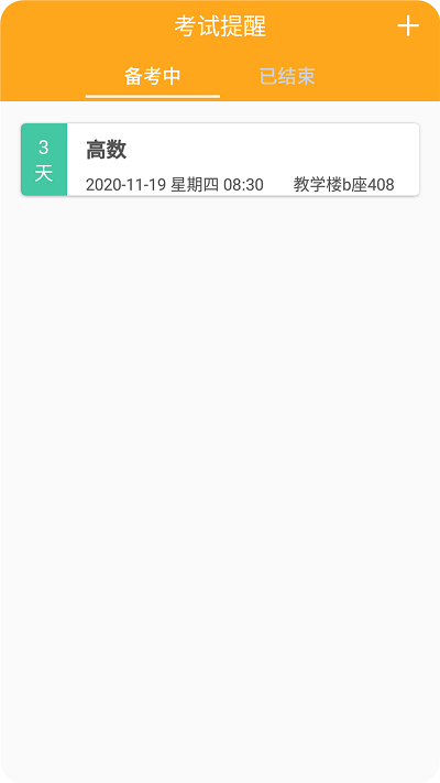 掌阅课程表手机版