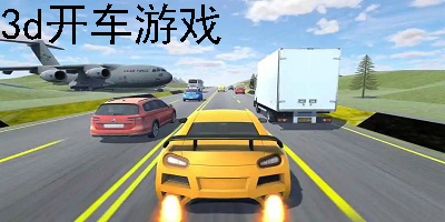 3d开车游戏
