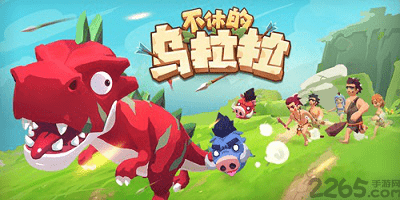不休的乌拉拉