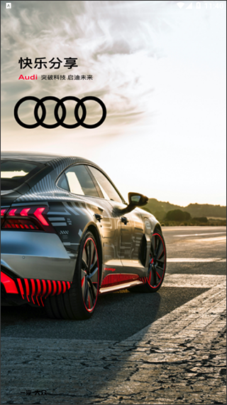 一汽奥迪APP使用教程