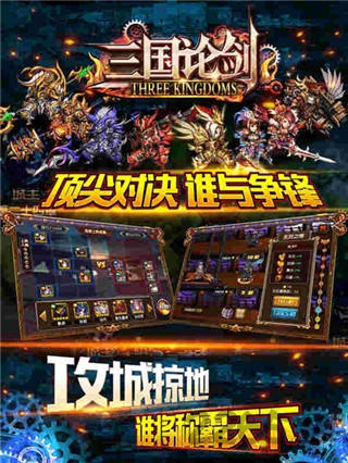 三国论剑手游