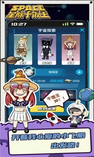星际干饭王游戏