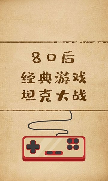 坦克经典大战1990版下载