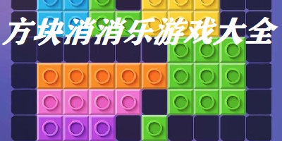 方块消消乐游戏