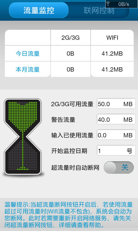 手机流量监控管家 手机流量监控软件下载