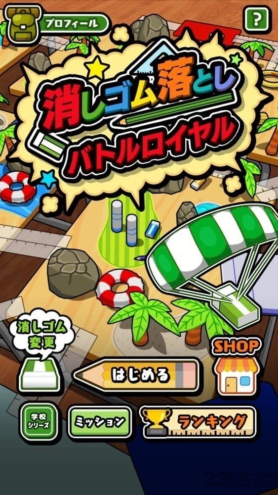橡皮擦大逃杀最新版
