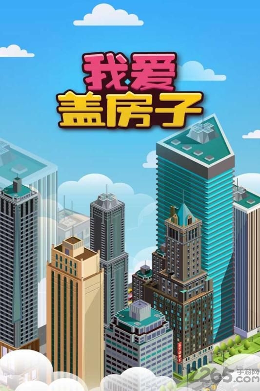 我爱盖房子测试版红包版下载