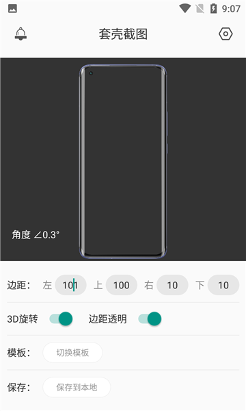 套壳截图app