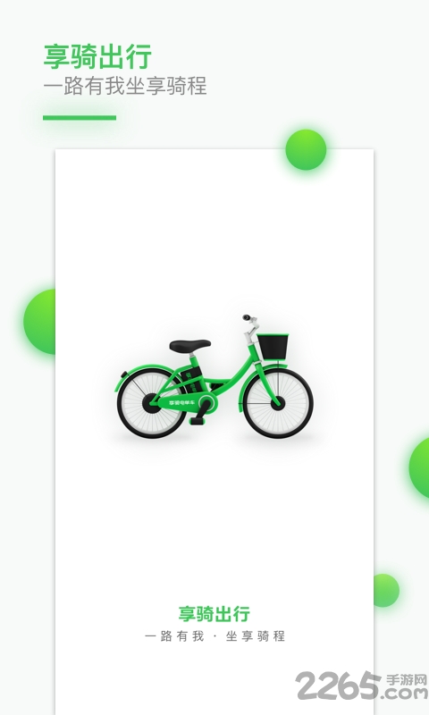 享骑电单车app