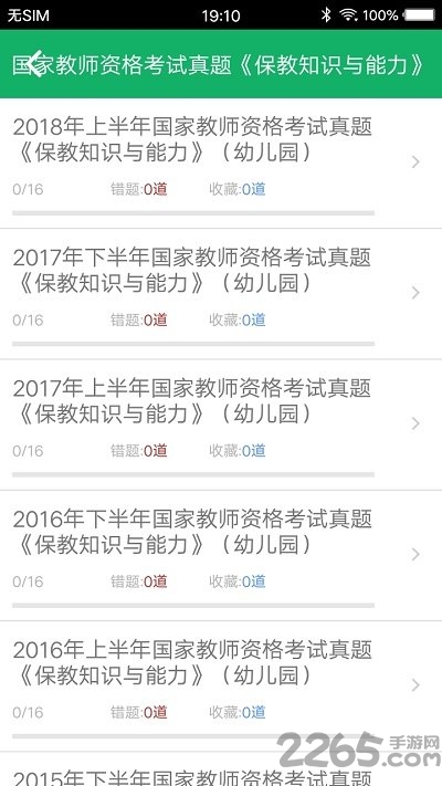 幼师资格题库 幼师资格题库手机版下载