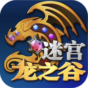 龙之谷迷宫内购破解版