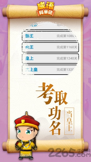 成语科举记游戏