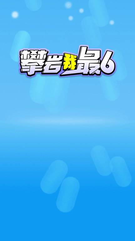攀岩我最6游戏