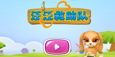 救助游戏