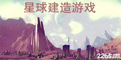 星球建造游戏