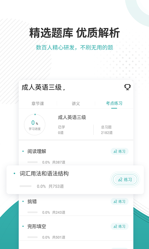 学位英语优题库官方版 学位英语优题库app下载