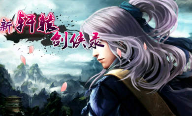 新轩辕剑侠录内购破解版