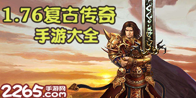 1.76复古传奇