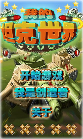 我的坦克世界手机游戏