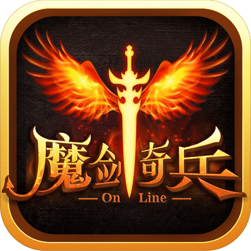 魔剑奇兵手游百度版