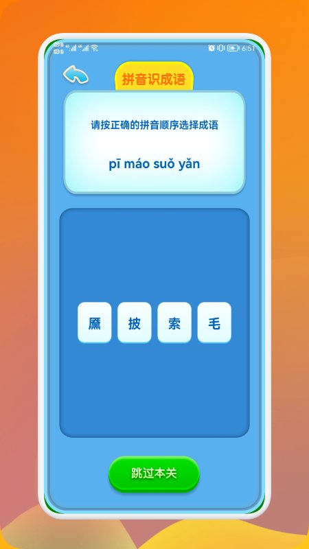 熊猫招财学成语app