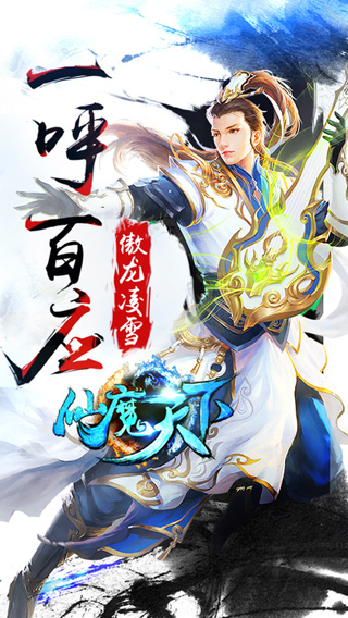 仙魔天下手游