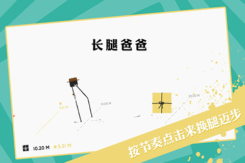 长腿爸爸无敌破解版