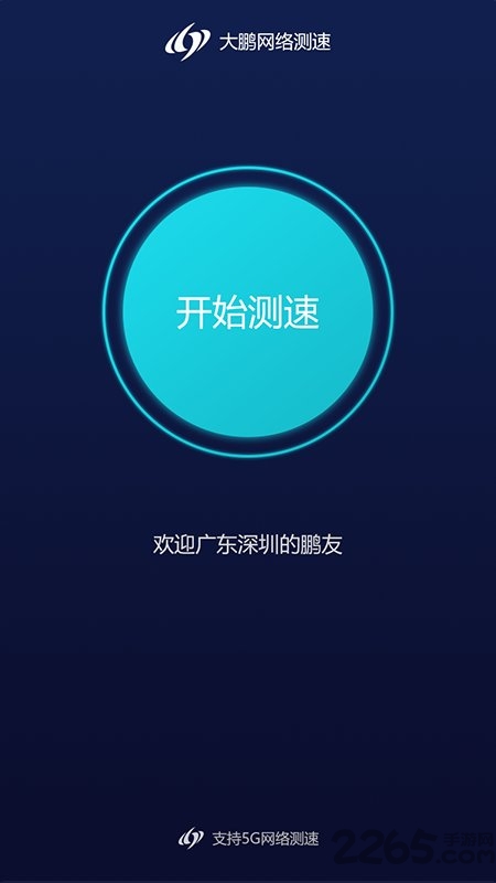 大鹏测速app下载