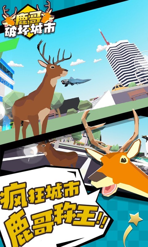 鹿哥破坏城市中文版