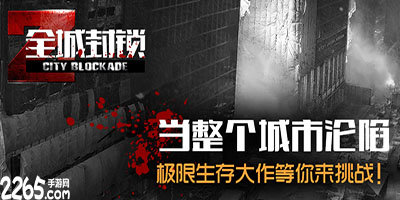 全城封锁
