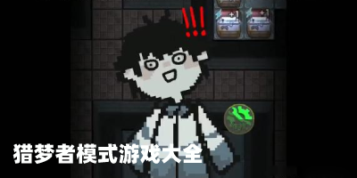 猎梦者游戏