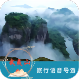 武夷山旅行语音导游app