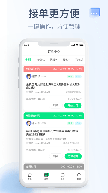 绿巨能回收员官方版