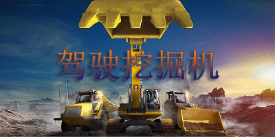 驾驶挖掘机