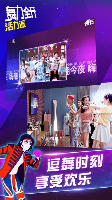 舞力全开活力派手游