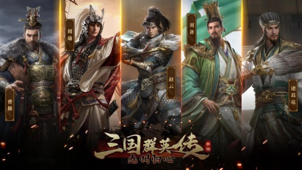 三国群英传九州归心官方版