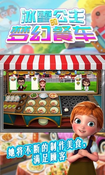 冰雪公主的梦幻餐车游戏