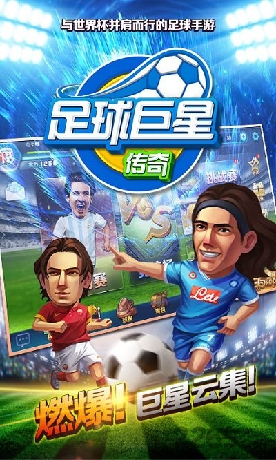 足球巨星传奇手机版
