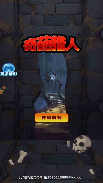 奇葩猎人最新版 奇葩猎人游戏下载