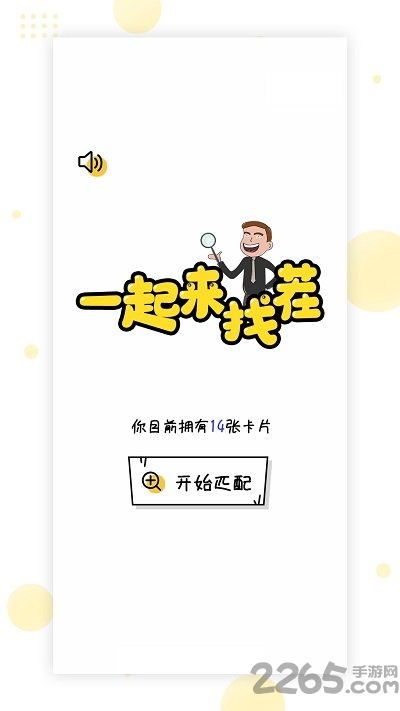 一起来找茬游戏下载