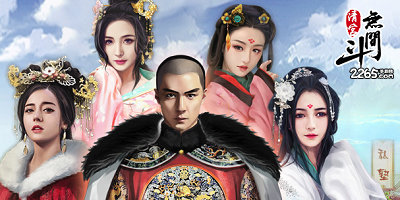 清宫无间斗