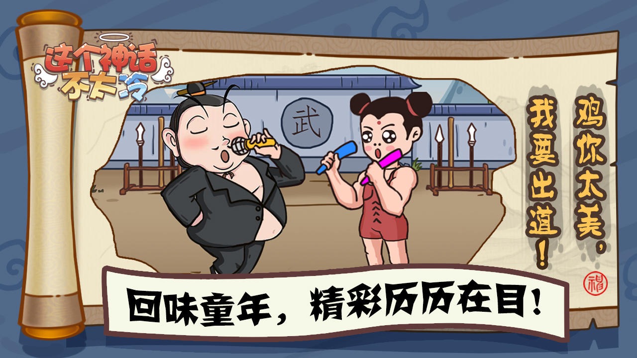 这个神话不太冷手游