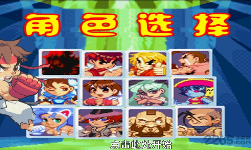 街霸2之天下手机版
