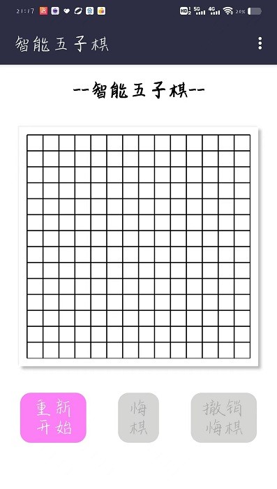 智能五子棋机器人对弈游戏