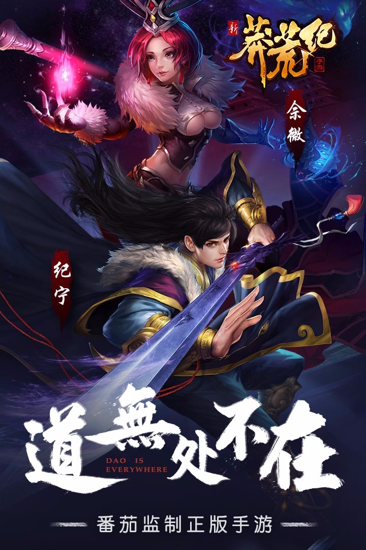 新莽荒纪手游果盘版